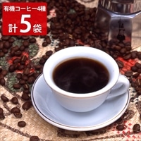 タカノコーヒー 有機栽培コーヒー 詰め合わせ〔コーヒー粉3種、ドリップバッグ 計5袋〕オーガニックコーヒー