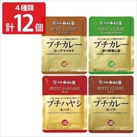 新宿中村屋 プチカレー プチハヤシ 詰め合わせ〔プチカレー3種、プチハヤシ 計12個〕レトルトカレー