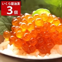 北海道産 いくら醤油漬け 〔40g×3〕いくら 醤油漬け