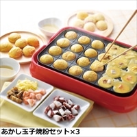 あかし玉子焼粉 つけだし汁付き  3袋 お試しセット 〔(ミックス粉105g、だし汁40ml×3)×3〕 冷凍食品 明石焼 明石夢工房