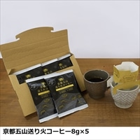 京都五山送り火コーヒー ドリップコーヒー5袋 お試しセット 〔8g×5〕 カップ用ドリップバッグコーヒー