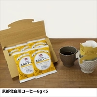 京都北白川コーヒー ドリップコーヒー5袋 お試しセット 〔8g×5〕 カップ用ドリップバッグコーヒー