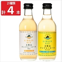 土佐山ジンジャエール 辛口M＆マイルドM 各2本セット 〔土佐山ジンジャエール辛口M・土佐山ジンジャエールマイルドM各200ml×各2〕 ジンジャエール