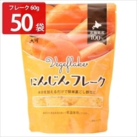 にんじんフレーク 50袋 〔60g×50〕 にんじん 大望【沖縄・離島 お届け不可】