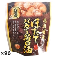 ほたてのバター醤油 96袋セット 〔65g(固形量40g)×96〕 惣菜 貝類