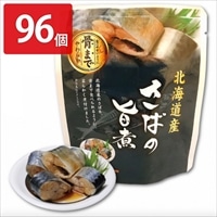 さばの旨煮 96個セット 〔120g(固形量90g)×96〕 惣菜 レトルト