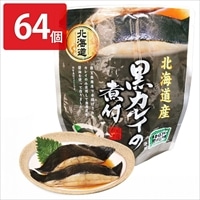 黒カレイの煮付 64個セット 〔160g(固形量110g)×64〕 惣菜 レトルト