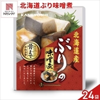 北海道産 ぶりの味噌煮 〔85g(固形量55g)×24〕鰤 煮付け 海鮮惣菜