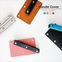 バッグハンドルカバー 〔(8×13cm、厚み1.2mm、重さ22g)×2枚〕 バッグの持ち手カバー エシカルレザー Sobagni ソバニ