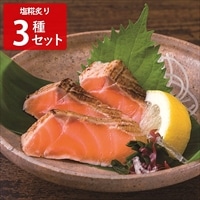 塩糀炙り 三種<ロ> 〔鰤塩糀炙り150g、ふぐ塩糀炙り70g、サーモン塩糀炙り120g〕 海鮮 惣菜【北海道・沖縄・離島 お届け不可】