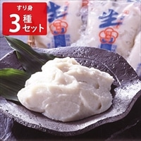 すり身 3種セット 〔えそ生すり身500g・えび風味生すり身500g・いわし生すり身500g〕 練り物