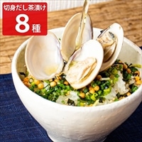 切身だし茶漬けセット 〔まふく・さけ・たい・ほたて・うなぎ・のどぐろ・金目鯛・はまぐり〕