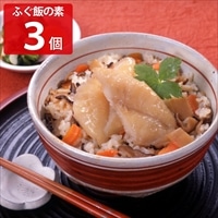 ふぐ飯の素(2合炊用) 〔(野菜スープ300g、ふく切身2枚)×3〕 炊き込みご飯の素 惣菜