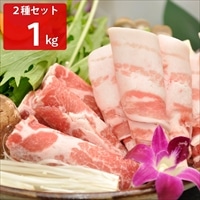 沖縄北斗の島豚 しゃぶしゃぶセット 〔ロース500g、バラ500g〕 豚肉【北海道・沖縄・離島 お届け不可】