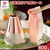 千葉 恋する豚 ロース しゃぶしゃぶ用 〔400g×2〕豚肉 冷凍 国産［北海道・沖縄県・離島 配送不可］