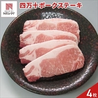 高知 四万十ポーク ロースステーキ 〔100g×4〕豚肉 冷凍 国産［北海道・沖縄県・離島 配送不可］