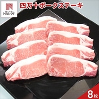 高知 四万十ポーク ロースステーキ 〔(100g×4)×2〕豚肉 冷凍 国産［北海道・沖縄県・離島 配送不可］