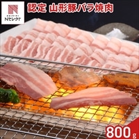 認定 山形豚 バラ 焼肉用 〔400g×2〕豚肉 冷凍 国産［北海道・沖縄県・離島 配送不可］