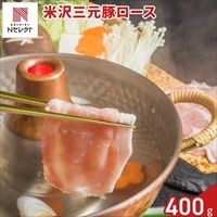 山形 米沢三元豚 ロース しゃぶしゃぶ用 〔400g〕豚肉 冷凍 国産［北海道・沖縄県・離島 配送不可］
