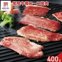 茨城 常陸牛 肩ロース 焼肉用 〔400g〕牛肉 冷凍 国産［北海道・沖縄県・離島 配送不可］