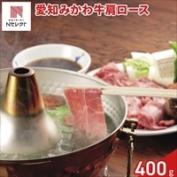 愛知 みかわ牛 肩ロース しゃぶしゃぶ用 〔400g〕牛肉 冷凍 国産［北海道・沖縄県・離島 配送不可］