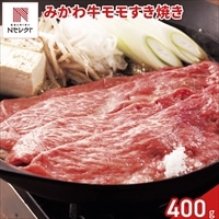 愛知 みかわ牛 モモ すき焼き用 〔400g〕牛肉 冷凍 国産［北海道・沖縄県・離島 配送不可］