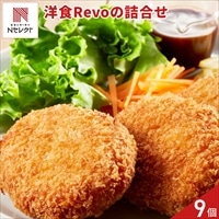 大阪 洋食 Revo 洋惣菜 詰め合わせ ギフトセット 〔コロッケ2種、メンチカツ 各3 計9個〕コロッケ メンチカツ［北海道・沖縄県・離島 配送不可］