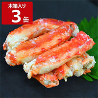 北海道産 たらばがに棒肉詰 一番脚肉100％ 木箱入 〔85g(固形量50g)×3缶〕 缶詰 カニ【北海道・沖縄県・離島 配送不可】