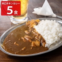 とり家ゑび寿 大人の辛口チキンカレー 〔200g×5〕 レトルトカレー
