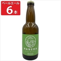 羽田ビール ペールエール 〔330ml×6〕 ビール