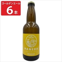 羽田ビール ゴールデンエール 〔330ml×6〕 ビール