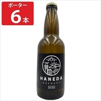 羽田ビール ポーター 〔330ml×6〕 ビール