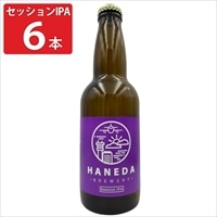羽田ビール セッションIPA 〔330ml×6〕 ビール