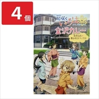 花咲くいろは金沢カレー 〔180g×4〕 レトルトカレー【沖縄・離島 配送不可】