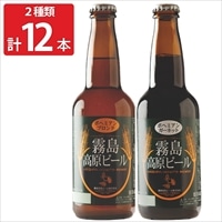霧島高原ビール 組み合わせ 〔(ブロンド、ガーネット)各330ml×6〕 ビール 詰め合わせ