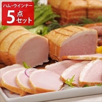爽やか信州軽井沢 熟成5点セット 〔熟成ロースハム300g、熟成ベーコン250g、熟成あらびきポークウインナー58g×2、熟成ハーブポークウインナー58g〕
