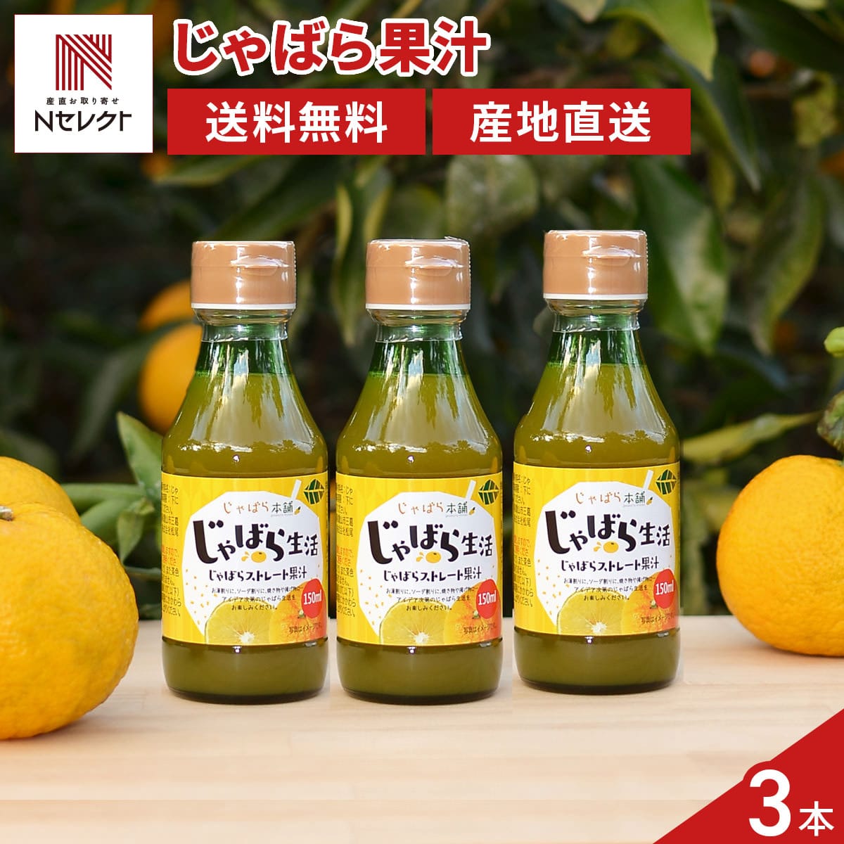 じゃばらストレート果汁 〔150ml×３〕 和歌山県産じゃばら【北海道・沖縄県・離島 配送不可】