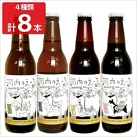 河内乃えーる 4種類アソート 〔ヴァイツエン・ピルスナー・ペールエール・スタウト各330ml×各2〕 地ビール【北海道・東北地方・沖縄・離島 配送不可】