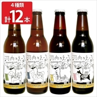 河内乃えーる 4種類アソート 〔ヴァイツエン・ピルスナー・ペールエール・スタウト各330ml×各3〕 地ビール【北海道・東北地方・沖縄・離島 配送不可】