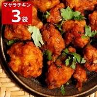 筑前しまや マサラチキン 〔200g×3〕 冷凍 惣菜