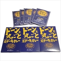 カレー専門店 ふくてい カレー2種セット 〔ステーキカレー240g×3、オリジナルカレー180g×5〕 カレー