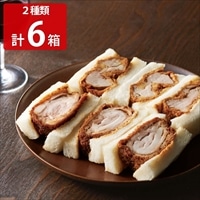 東京八王子煮かつサンド ロース&ヒレ セット 〔ロース3切れ×3・ヒレ3切れ×3〕【北海道・沖縄県・離島 配送不可】