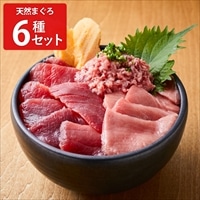 天然マグロ 本気SERIES6種セット 〔天然本マグロ(あかみ・せとろ・たたき)各80g、天然南マグロ(あかみ・せとろ・たたき)各80g〕
