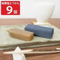 純栗塩ようかん 〔43g×9〕 羊羹 和菓子【北海道・沖縄県・離島 配送不可】