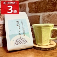 北海道 雪室貯蔵 雪町コーヒー 粉 中挽き 〔100g×3〕 コーヒー豆