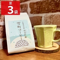 北海道 雪室貯蔵 雪町コーヒー 豆 〔100g×3〕 コーヒー豆