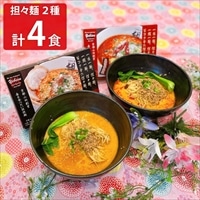 担担麺胡 ノーマル&麻辣担々麺セット 〔2食入り×各1箱〕