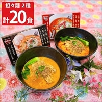 担担麺胡 ノーマル&麻辣担々麺セット 〔2食入り×各5箱〕