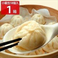 特製小籠包 〔25g×18〕 中華惣菜