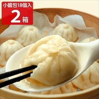 特製小籠包 〔(25g×18)×2〕 中華惣菜